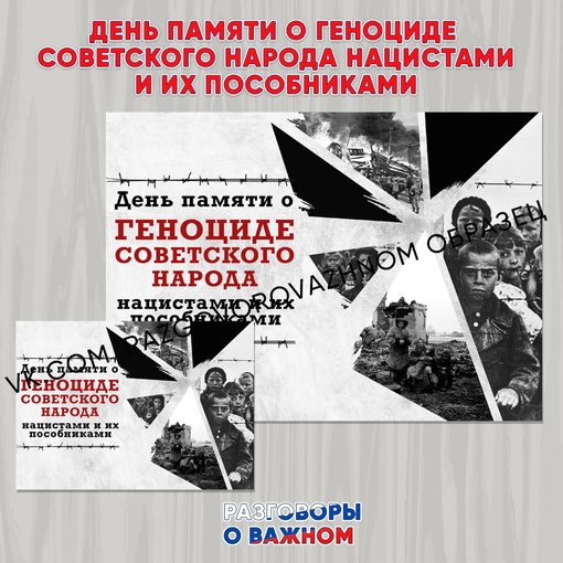 День Памяти о геноциде Советского народа нацистами и их пособниками.