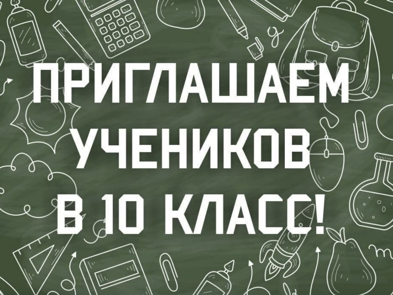 Набор в профильные 10-е классы.