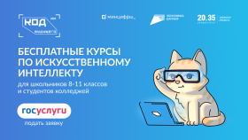 Онлайн-курсы по искусственному интеллекту для школьников и студентов колледжей.