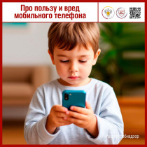 Польза и вред мобильного телефона.