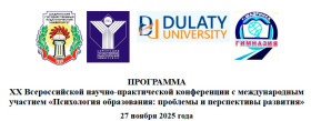 ПРОГРАММА XX Всероссийской научно-практической конференции с международным участием "Психология образования: проблемы и перспективы развития" 27  ноября 2025 года.